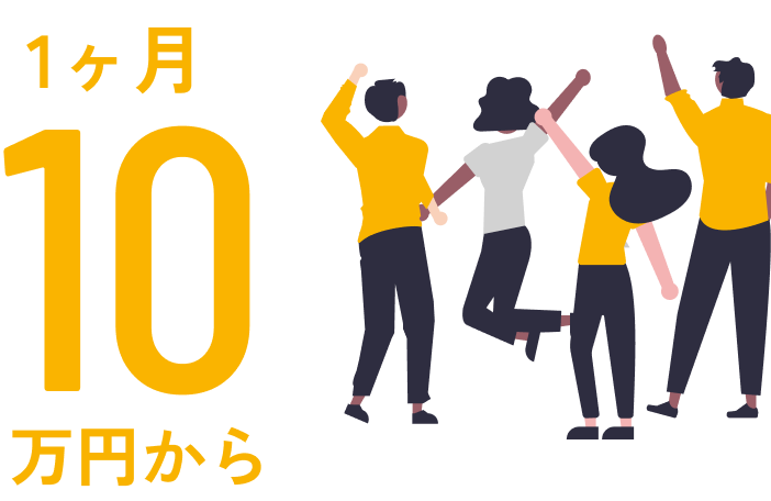 1ヶ月10万円から