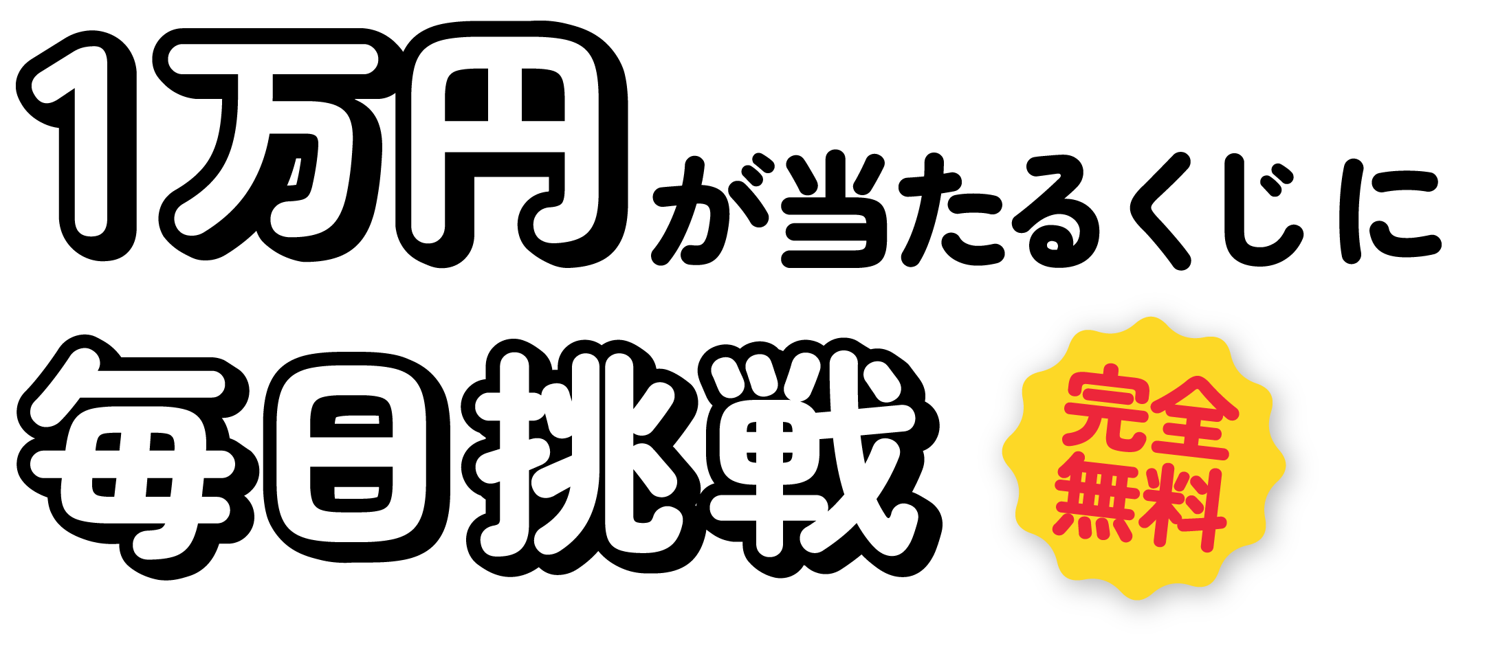 1万円が当たるくじに毎日挑戦