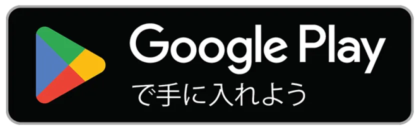 Google Playで手に入れよう
